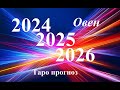 ОВЕН.   ПРОГНОЗЫ  на 2024,  2025,  2026  годы. ТАРО.  Татьяна Шаманова