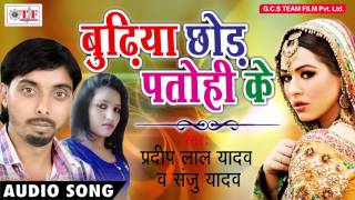 Budhiya chod patohi ke~pradeep lal yadav & sanju yadav~babua kahela
rota hai~ latest song 2017~team film album : babua hai singer pradeep
y...