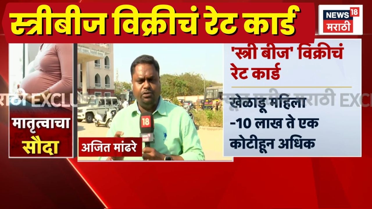 Badlapur Crime News | बदलापुरातील स्त्रीबीज विक्रीप्रकरणी मोठी अपडेट