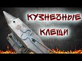 Кузнечное дело  ПЕРВАЯ КРОВЬ