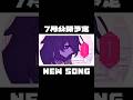 NEW SONG…？？？ #music #memes #vocaloid #ボカロ #dtm #animation