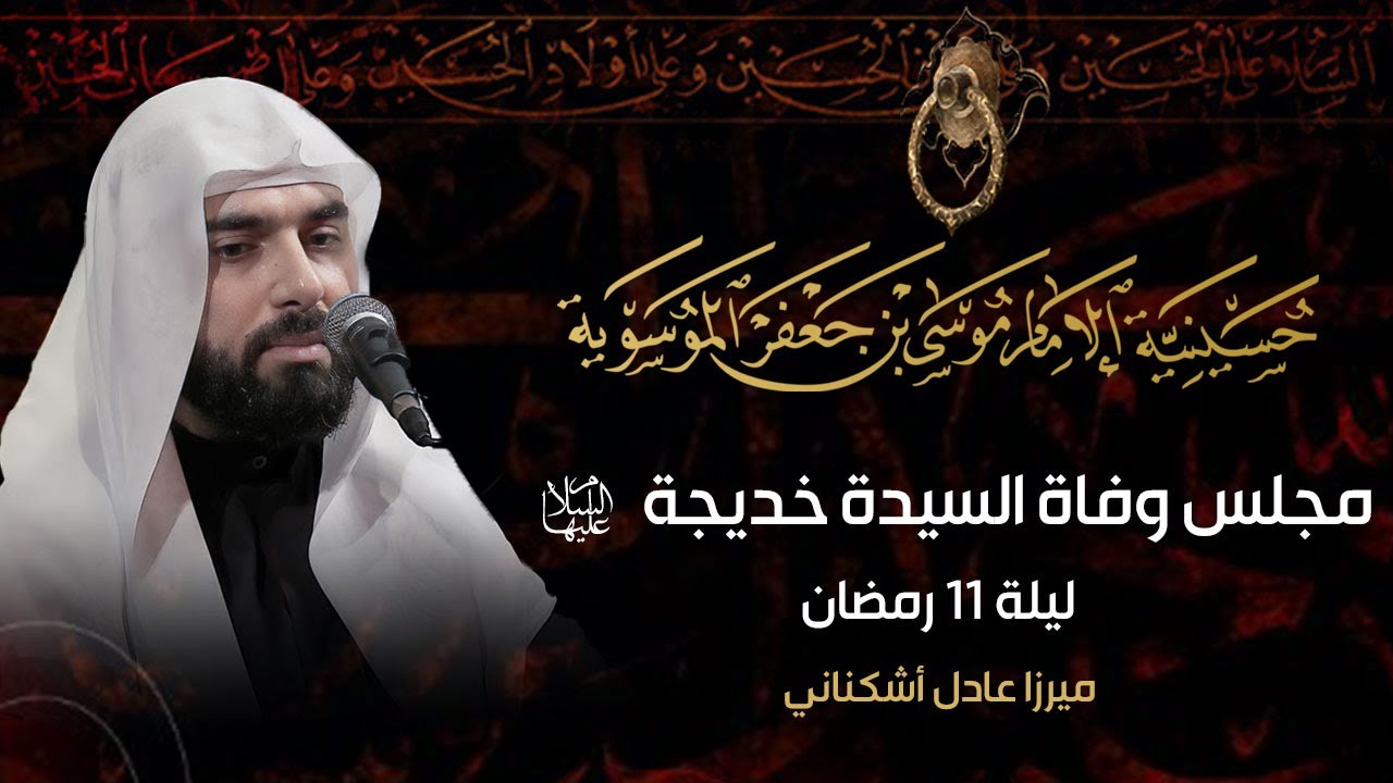 مجلس وفاة السيدة خديجة عليها السلام - ميرزا عادل أشكناني