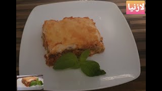 hausgemachte Lasange/homemade lasagneكيفية تحضير الازنيا بالحم والخظار بعجينة السبانغ