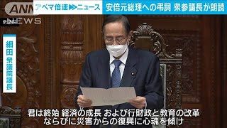 安倍元総理への弔詞 衆参議長がそれぞれ朗読(2022年8月5日)