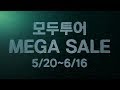 모두투어 메가세일 ★2019년 가장 파격적인 세일!