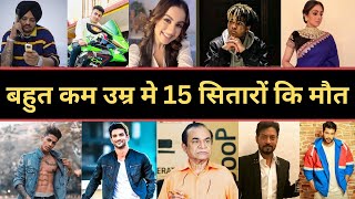 15 Famous Celebrities Who Died In Young Age | बहुत कम उम्र हुऐ इनकी मौत