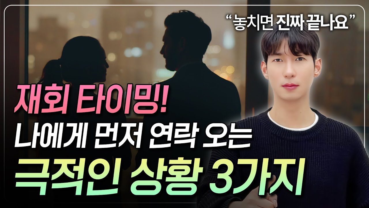 이별후 연락, 이런 상황에선 먼저 연락 올 수도 있어요 - YouTube