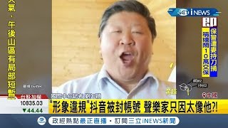 長太像習近平帳號慘被封中國旅歐聲樂家神情激似習近平 形象違規抖音帳號遭封鎖記者 劉如穎國際局勢先知道20200513三立Inews