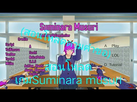 สอนโหลดเกมSuminara musuri (สอนโหลดตามคําขอ)🌺🌹🌸🌷