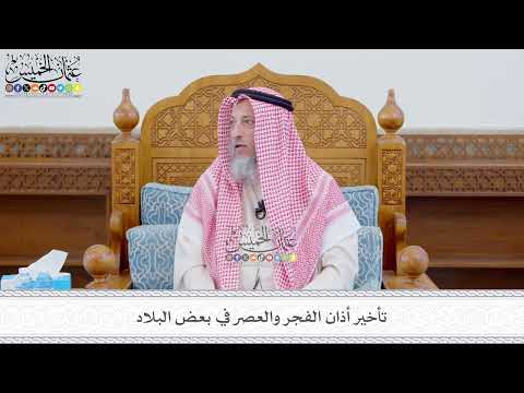 605 تأخير أذان الفجر والعصر في بعض البلاد عثمان الخميس
