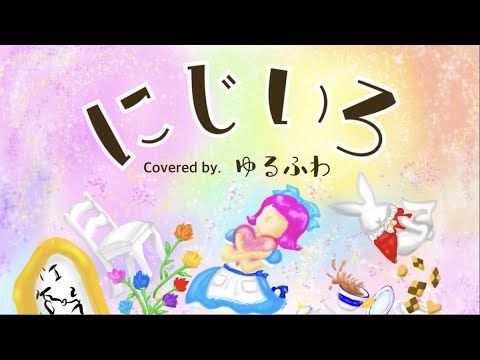 にじいろ / 絢香 /【ゆるふわCover】歌詞付き