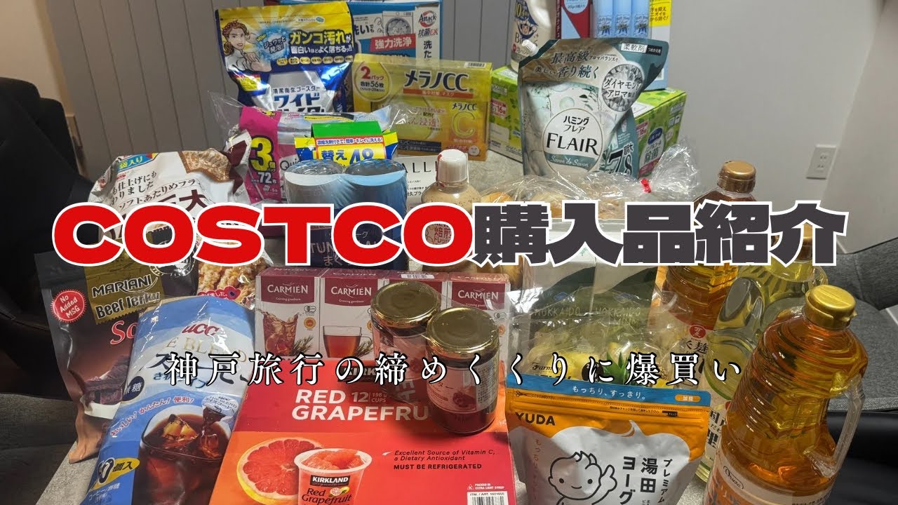 【COSTCO購入品紹介】神戸旅行の締めにCOSTCOで爆買い! - YouTube