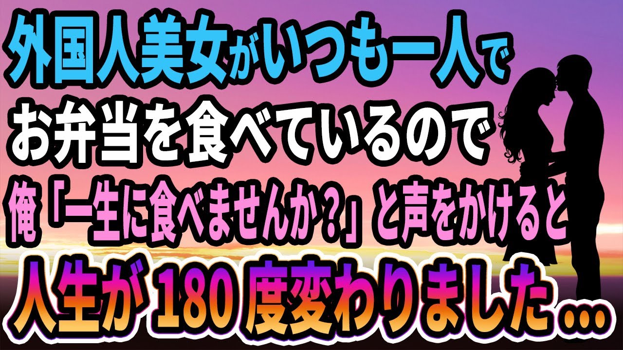 【馴れ初め】外国人美女がいつも一人でお弁当を食べているので、俺「一生に食べませんか？」と声をかけると人生が180度変わりました...【感動する話】