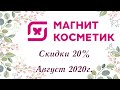 Покупки Магнит косметик на 1300 руб. Август 2020 г.