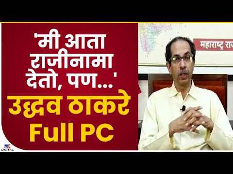 CM Uddhav Thackeray Live |