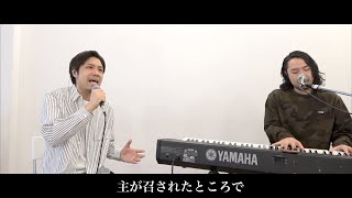 Video thumbnail of "中山有太 / 主が召されたところで　covered by Markers"