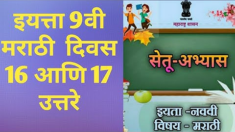 9th class Bridge course Marathi Day 16 and 17 Answer | सेतू अभ्यास मराठी दिवस १६ आणि १७ उत्तरे