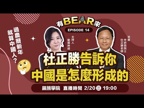 過農曆新年就算「中國人」？杜正勝告訴你中國是怎麼形成的【有 BEAR 來！中研院院士 杜正勝 X 動眼神經 】