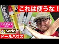 使ってはいけない100円ショップの3つの商品。初心者の為のドールハウス教室。
