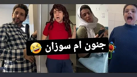 ام سوزان طنشت اولادها Mp3