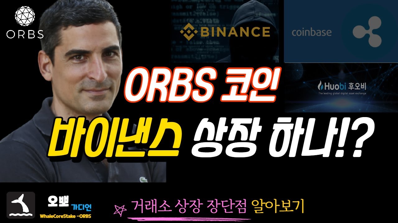 오브스(ORBS) 바이낸스 상장하나? 거래소 상장 장단점 알아보기!! : 네이버 블로그