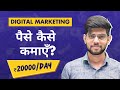 Digital Marketing से पैसे कैसे कमाएँ? | 7 Best Ways to Earn Money Online | How to Make Money