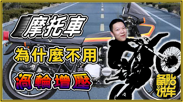 摩托車為什麼不用渦輪增壓 - 天天要聞
