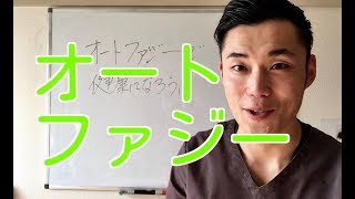 オートファジーで健康になろう！！