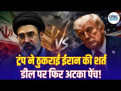 Iran America War: ट्रंप ने ठुकराई ईरान की शर्तें, डील पर क्यों अटका पेंच? | Trump | Mojtaba | N18G