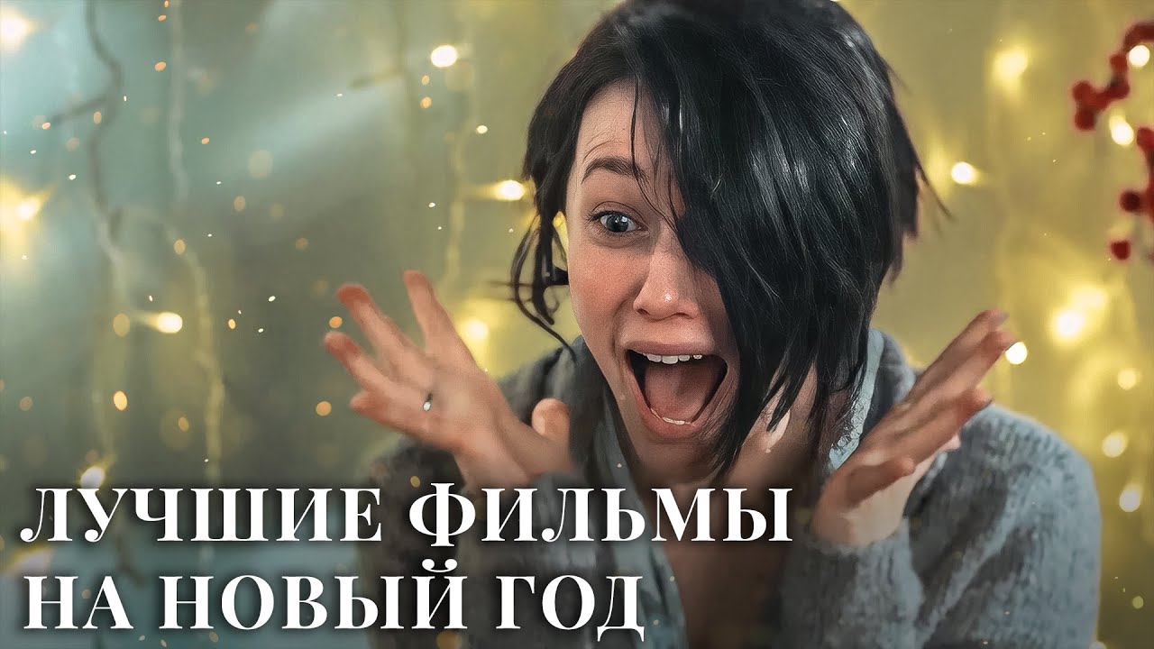 ⁣✨РОЖДЕСТВЕНСКИЕ ФИЛЬМЫ | ЛУЧШИЕ ФИЛЬМЫ 2024 | НОВИНКИ КИНО| ВОЛШЕБНЫЕ НОВОГОДНИЕ ФИЛЬМЫ