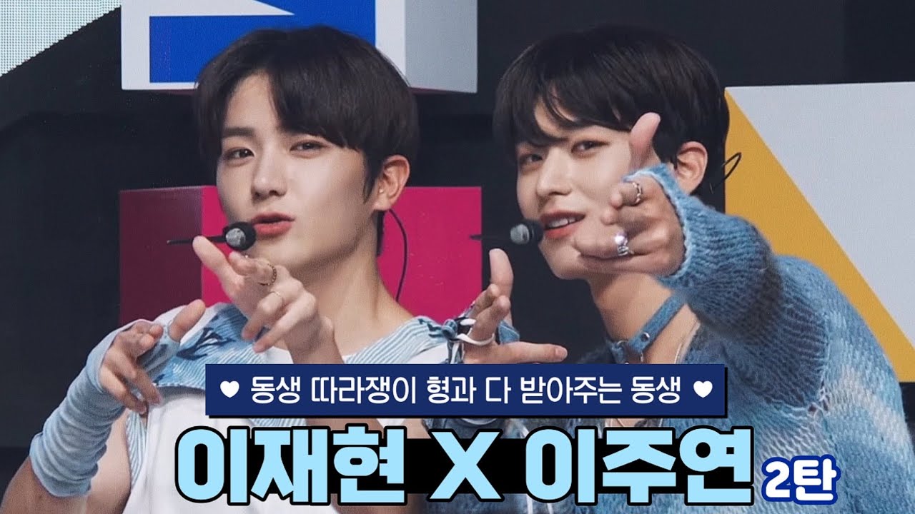 [더보이즈/현재, 주연] 이재현과 이주연 2탄