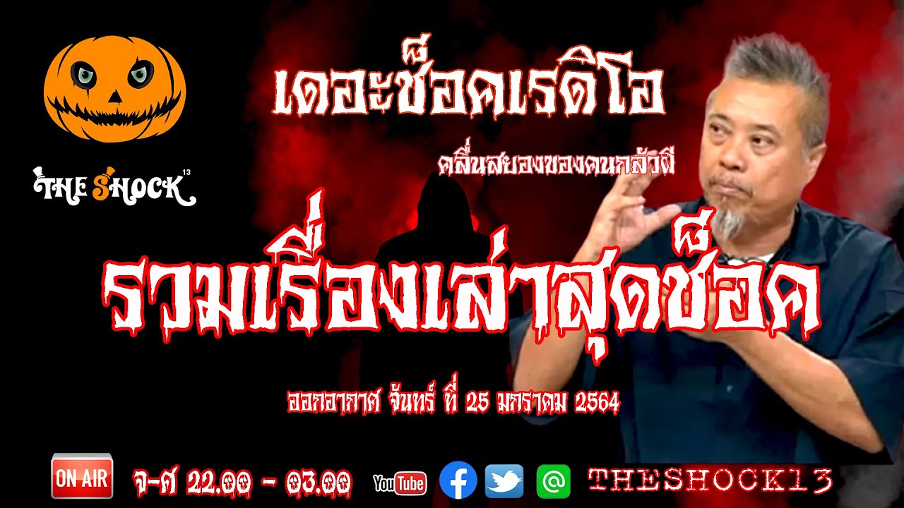 THE SHOCK13 l รวมเรื่องเล่าสุดช็อค l วันจันทร์ที่ 25 มกราคม 2564 l The Shock เดอะช็อค