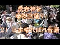 【日本晴ればれ音頭】 2024年愛宕神社境内整備記念奉祝盆踊り21 東京都港区 浅草橋盆踊り倶楽部