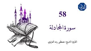 سورة المجادلة | 058 | القارئ الشيخ مصطفى رعد العزاوي