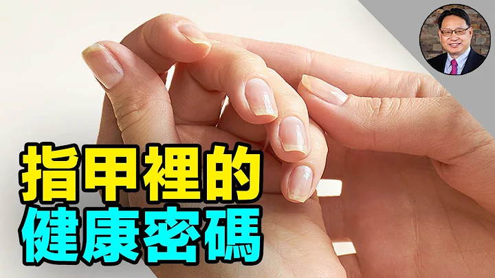 指甲與肝、腎有關？指甲裡的健康密碼：怎樣通過指甲觀察自己的健康情況？ - 天天要聞