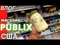 #319 США-ВЛОГ- Закупка  в Publix - Цветы и шампанское