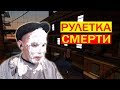 Рулетка Смерти | CARLOS BOND