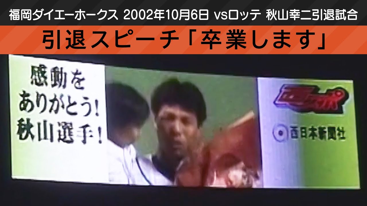 秋山幸二引退試合 引退会見+白星風船+引退セレモニー挨拶 （2002年10月