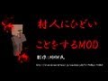 【Minecraft】村人にひどいことをするMOD【ショック】