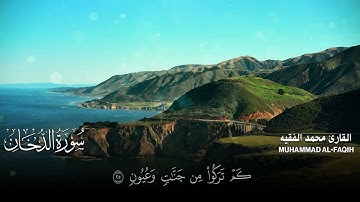 سورة الدخان كاملة مكتوبة  للقارئ الشيخ محمد الفقيه  تلاوة خاشعة ومؤثرة😌💚