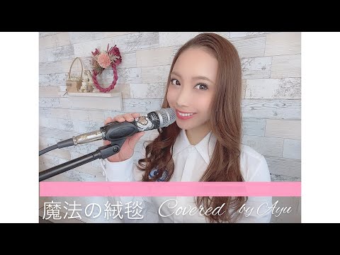 川崎鷹也-魔法の絨毯 covered by Ayu ことあゆチャンネル