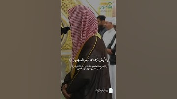 مقتطف من تلاوة فضيلة الشيخ #أحمد_الحذيفي من صلاة الفجر 26 جمادى الأولى 1447هـ