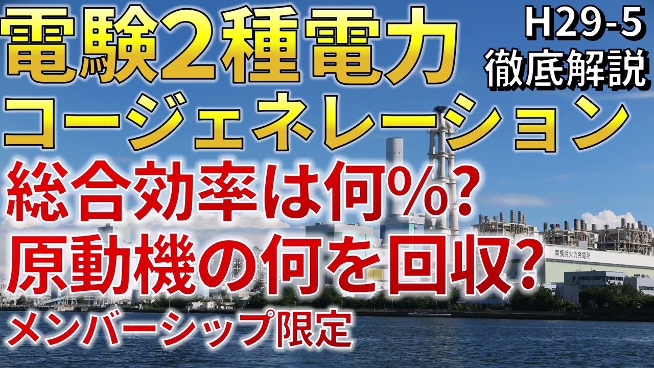 メンバーシップ限定）【電験二種電力】コージェネレーションシステム