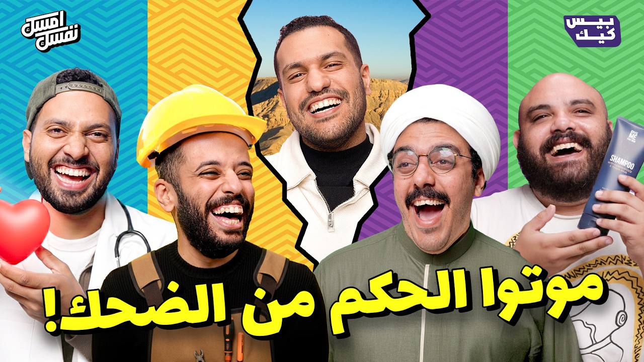 وليد المغازي في امسك نفسك 😂