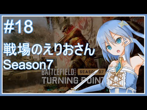 【BF2042】戦場のえりおさん Season7 その18【Vtuber】 #vtuber #bf2042 #battlefield