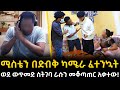 ያልተጠበቀ ፍጻሜ ሚስቱ የፈተናው ወጥመድ ውስጥ ስትገባ ባል ራሱን መቆጣጠር አቃተው