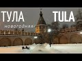 Тула - Новогодняя прогулка 1 часть. Tula New Year Walk