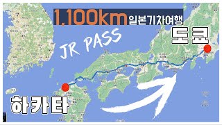 [교실밖 일본여행] JR 전국패스 10월부터 가격인상 예정ㅣ하카타에서 도쿄까지 신칸센으로 이동하기ㅣJAPAN RAIL PASS 일본 기차 여행