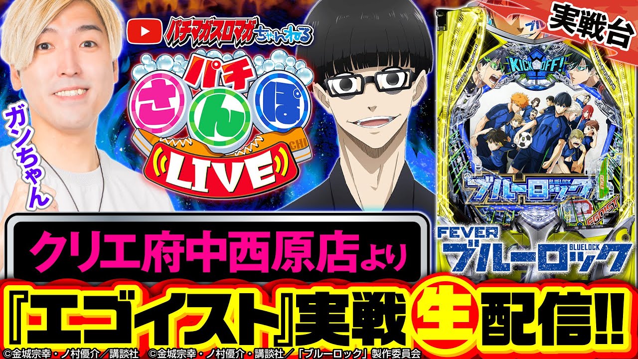 パチンコ生配信】eフィーバーブルーロック_パチさんぽLIVE #25