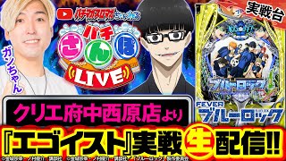 パチンコ生配信】eフィーバーブルーロック_パチさんぽLIVE #25